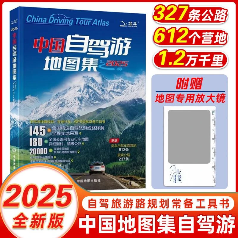 【赠地图专用放大镜】2025新版 中国自驾游地图集 全新升级第3版