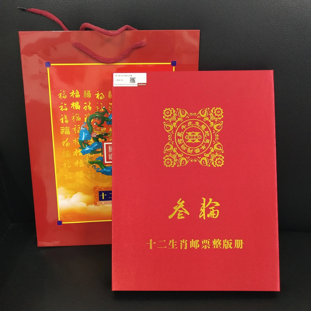 第三轮十二生肖大版邮票大全套珍藏册（12版）