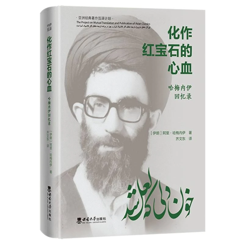 化作红宝石的心血:哈梅内伊回忆录