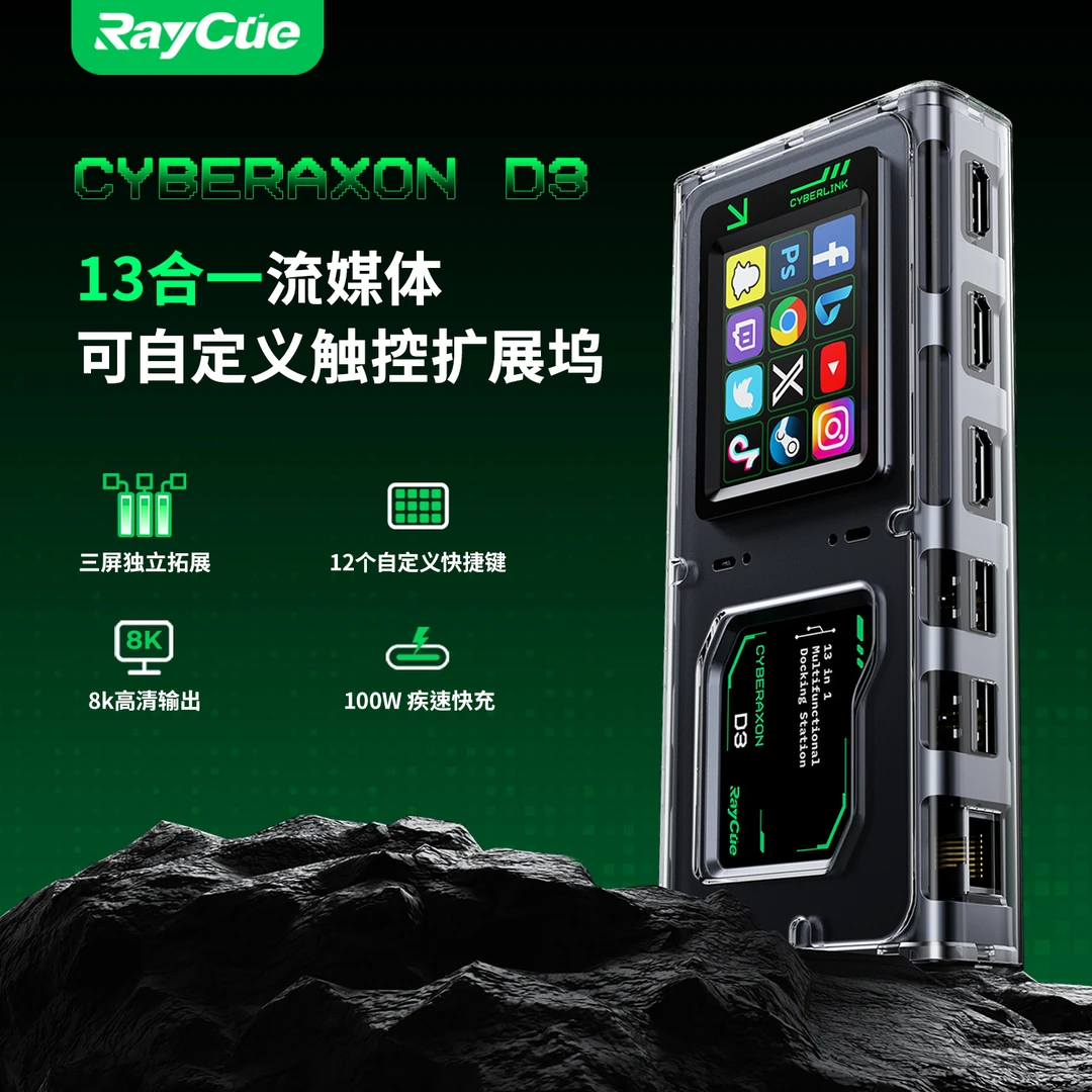 沁泽Raycue新款cyberAxonD3集线器13合一多功能扩展坞便携DK3D3