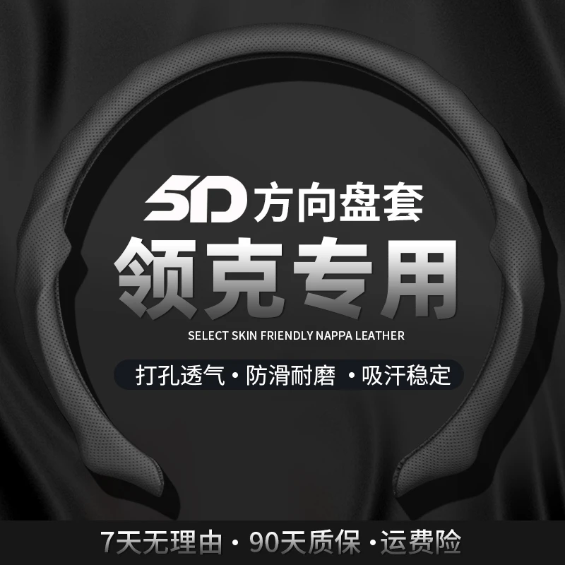 【领克专车用】精选5D纳帕皮打孔方向盘保护套吸汗透气防滑耐磨轻薄