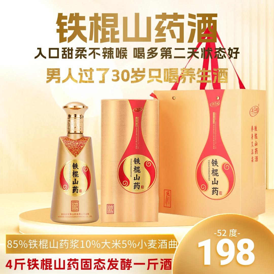 yishengqing/益生情铁棍山药酒清香型宴请送礼养生白酒52度500ml
