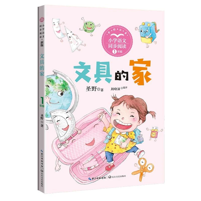 包邮 文具的家(1年级全彩注音)/小学语文同步阅读 圣野|责编:杨岚
