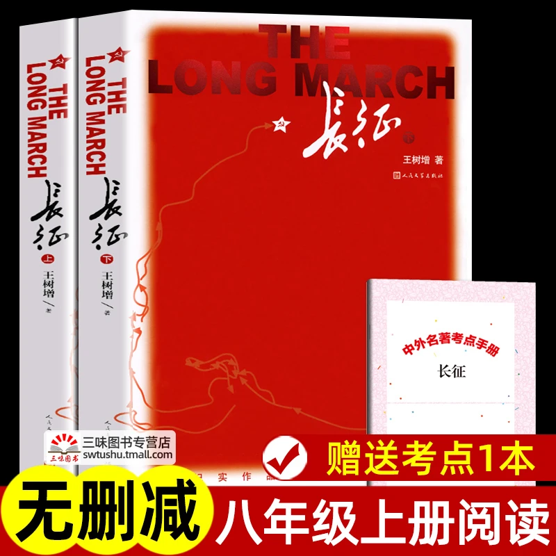 赠考点 长征 王树增著 正版原著完整版无删减 八年级上册课外书名
