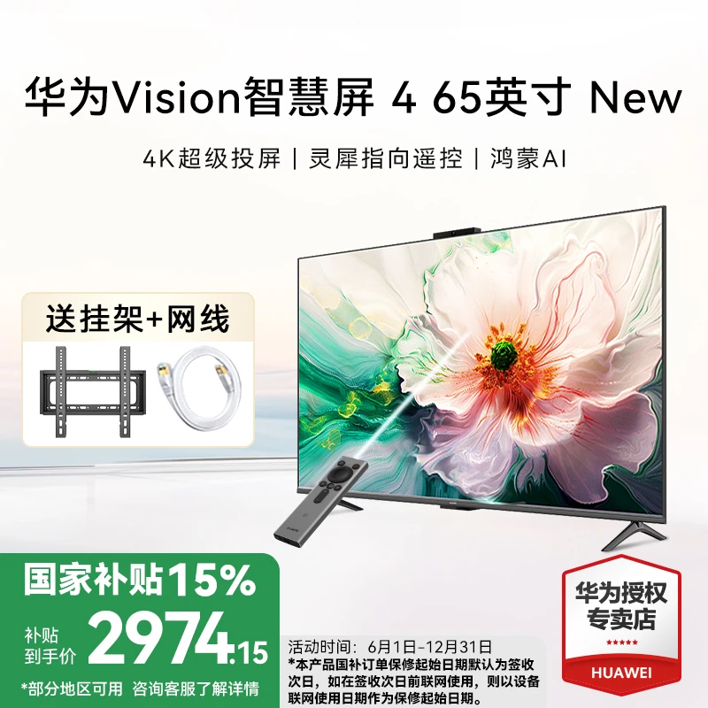 【国家补贴】华为Vision智慧屏4 65英寸New灵犀指向遥控4K液晶电视