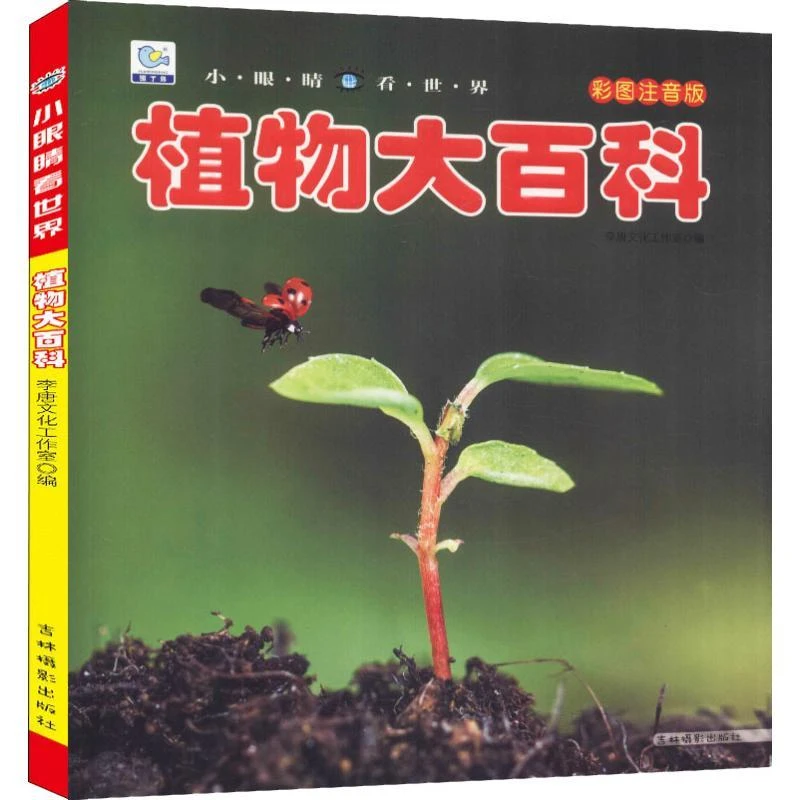 现货正版 植物大百科 彩图注音版 吉林摄影出版社