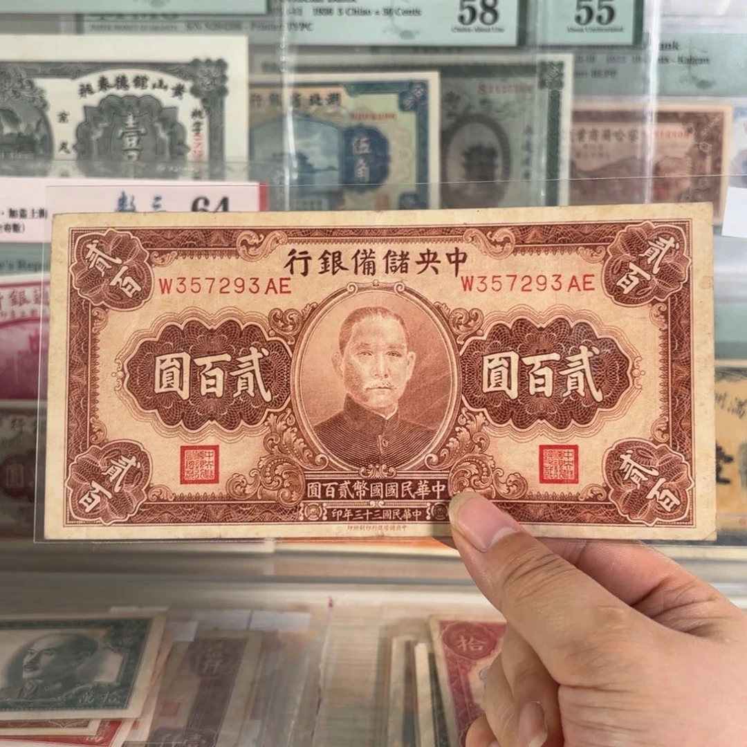 中央储备银行贰佰圆357293
