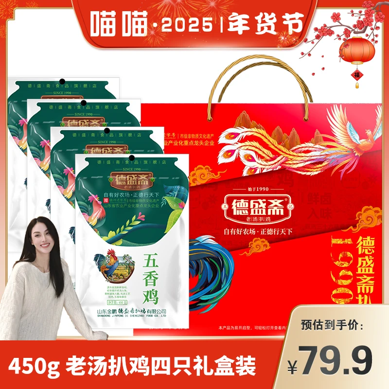 【德州老字号】德州德盛斋扒鸡 450g扒鸡*4只 精美礼盒装 M