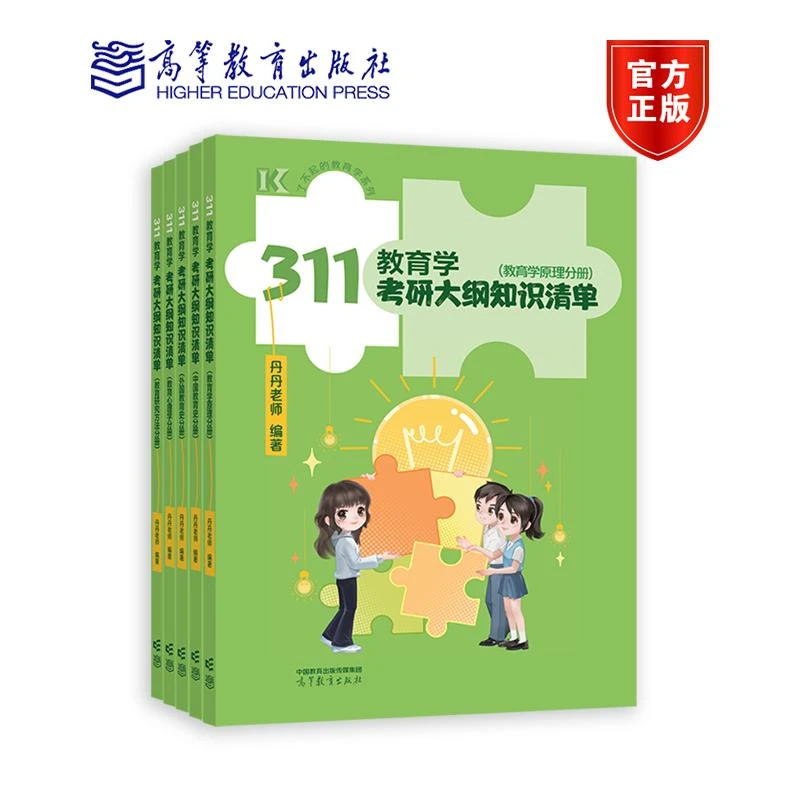 311教育学考研大纲知识清单（教育学原理分册） 丹丹老师  编著