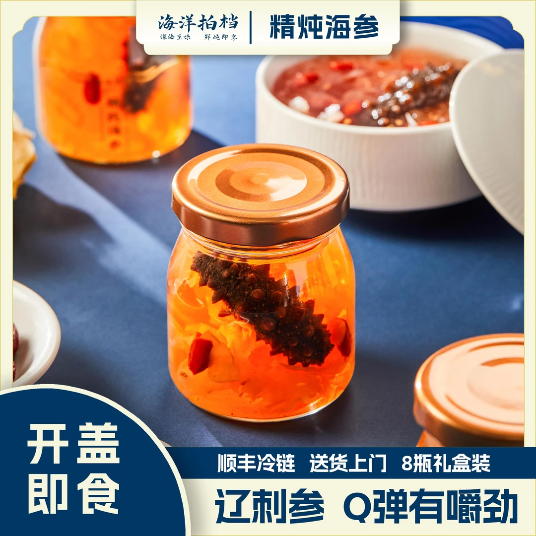 【上海渔博会专属】2单16瓶精炖海参整根辽刺参即食滋补美味