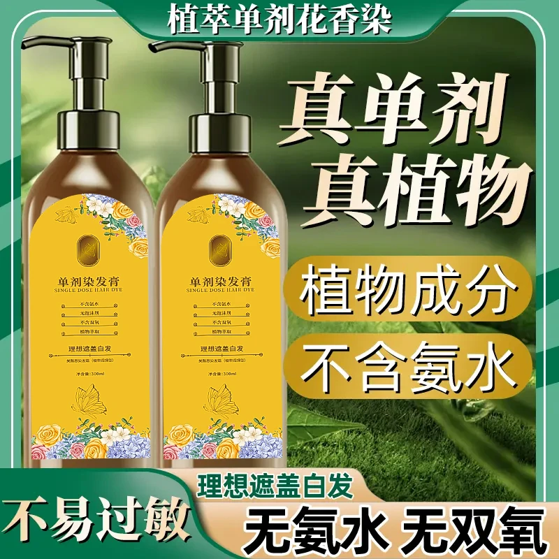 单剂花香染发膏植物配方自己在家染温和上色盖白发