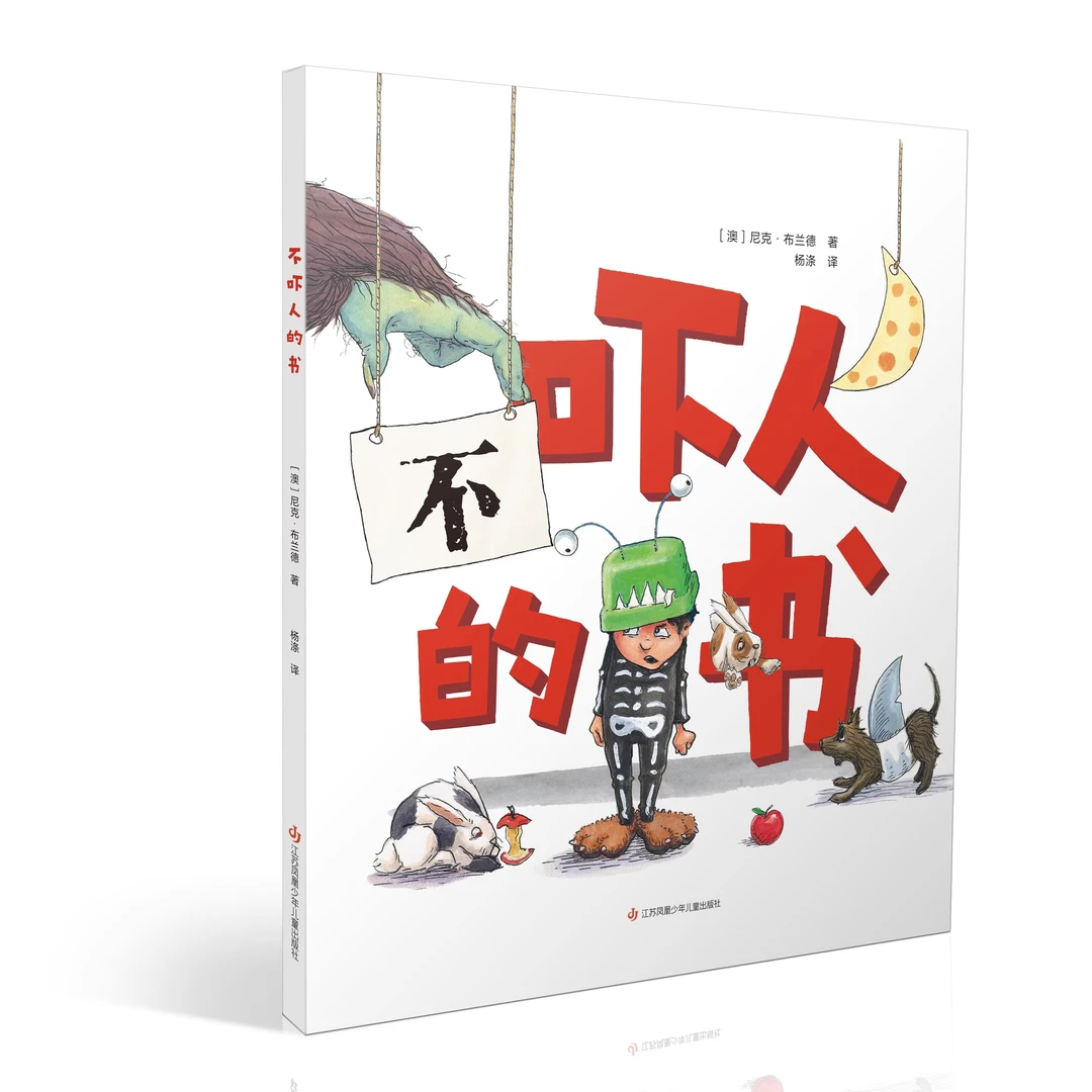 大眼睛童书 不吓人的书 帮助孩子战胜“害怕”情绪