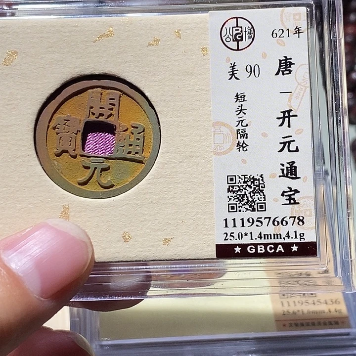 铜公博评级90分开元通宝