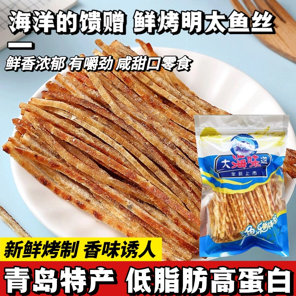 青岛特产碳烤明太鱼丝开袋即食真材实料烤鱼条有嚼劲海鲜休闲零食