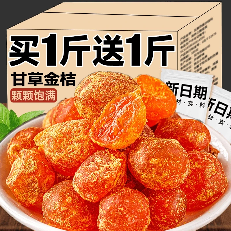 甘草金桔干正宗冰糖金橘干果蜜饯果脯休闲解馋小零食品整箱年货