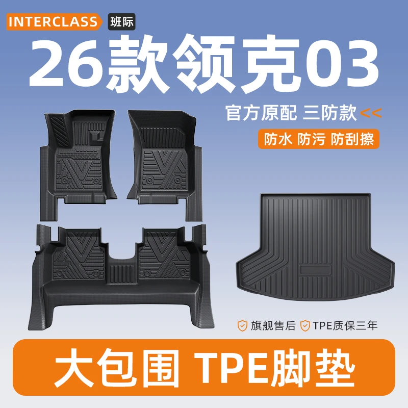 适用于2026款领克03全包围TPE脚垫车内装饰改装件内饰用品大全26