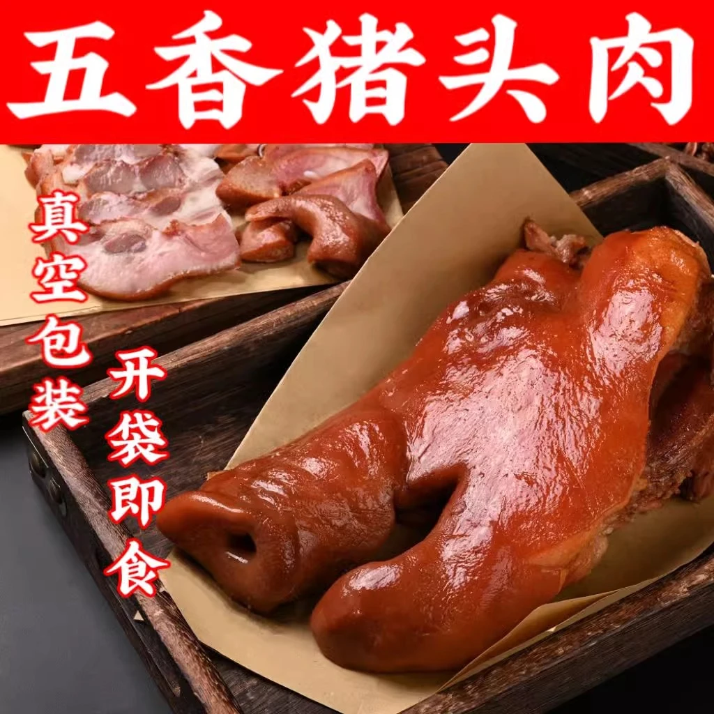 1*斤鸿运当头拍一斤送一斤到手两斤带半整张五香猪头肉真空包装