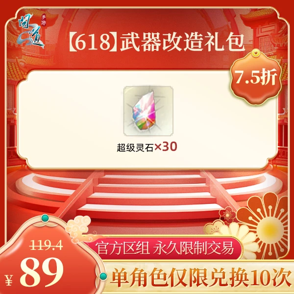 问道手游【官方区组可买】【618】武器改造礼包