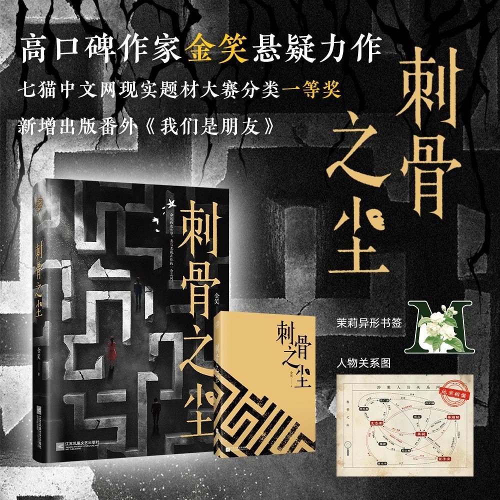 前30分钟亲签,后为印特签 刺骨之尘 金笑著悬疑 文艺复兴 小说