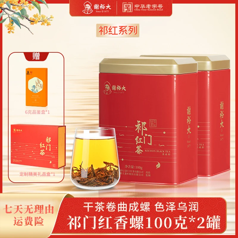 【尾货清仓】谢裕大祁门红茶红香螺100g*2听装自饮伴手礼花果蜜香