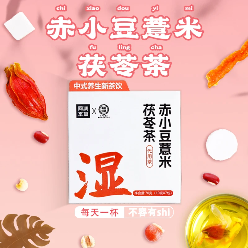 同集本草赤小豆薏米茶茯苓红豆薏米茶湿气茶养生茶7包款