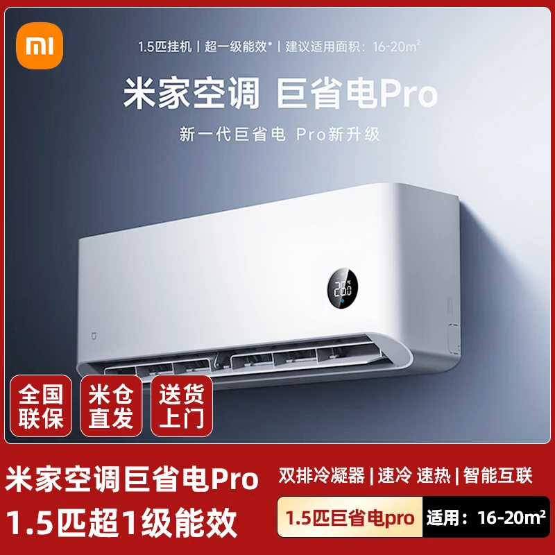 小米米家空调巨省电Pro1.5匹超一级能效冷暖家用卧室变频节能智能