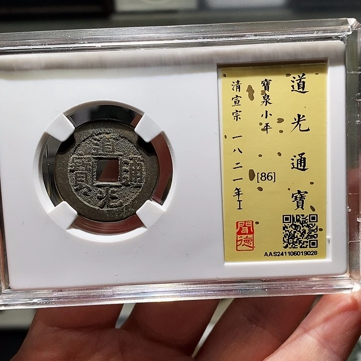 铜瀚海文物A道光通宝9028