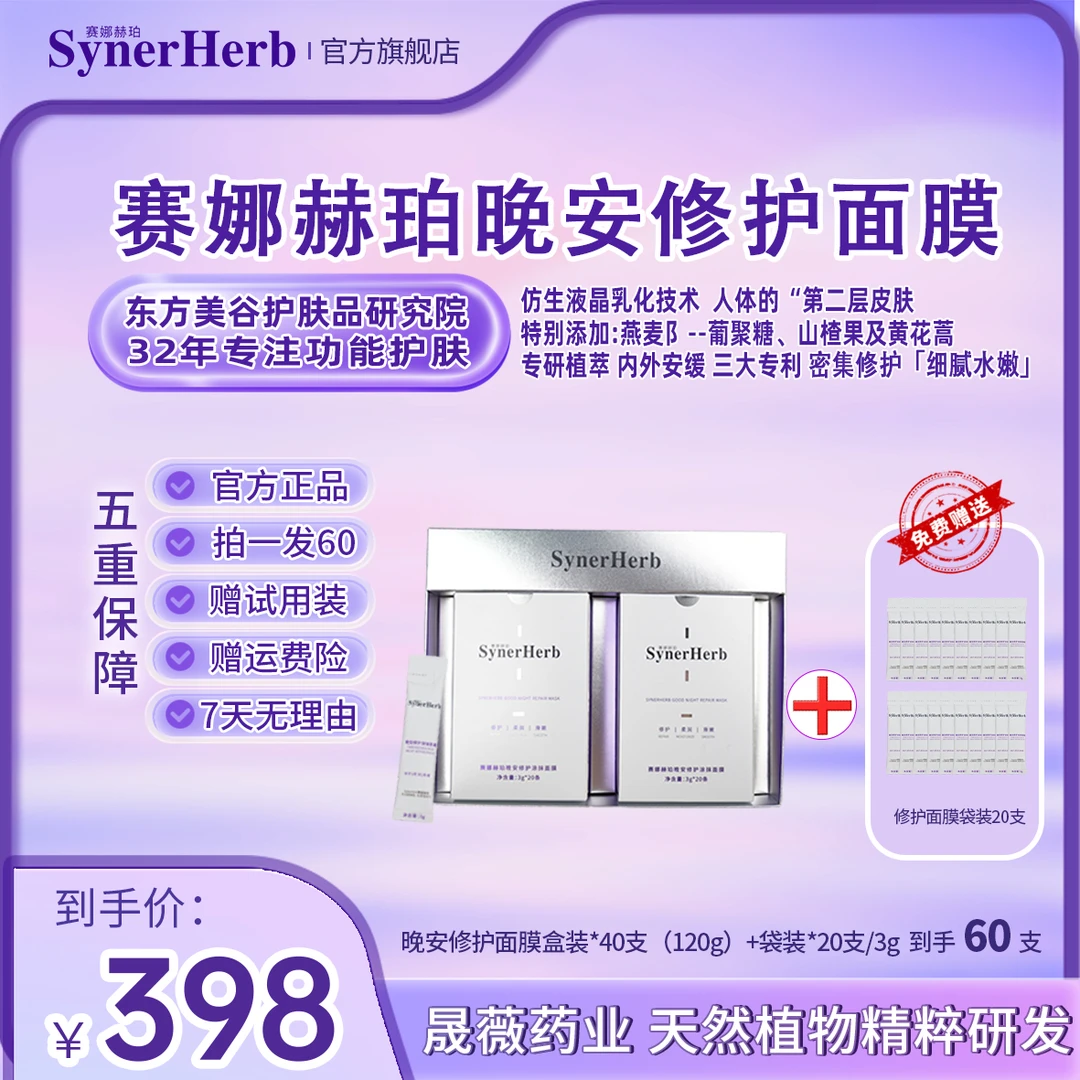 【七夕约惠】赛娜赫珀修护面膜 修护 敏肌专用 40条盒装+20条袋装
