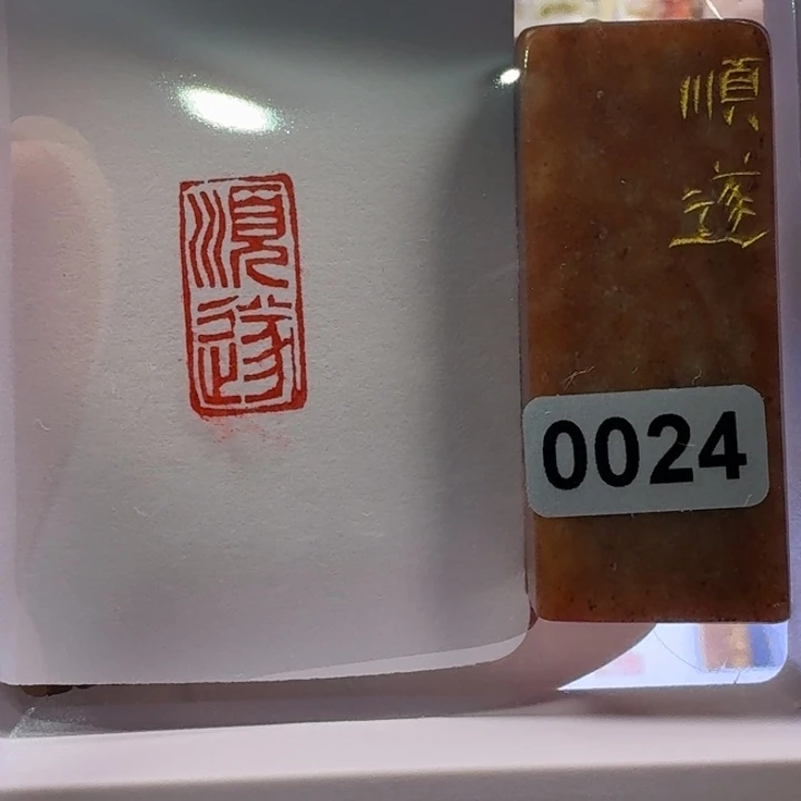 寿山石印石顺遂朱文
