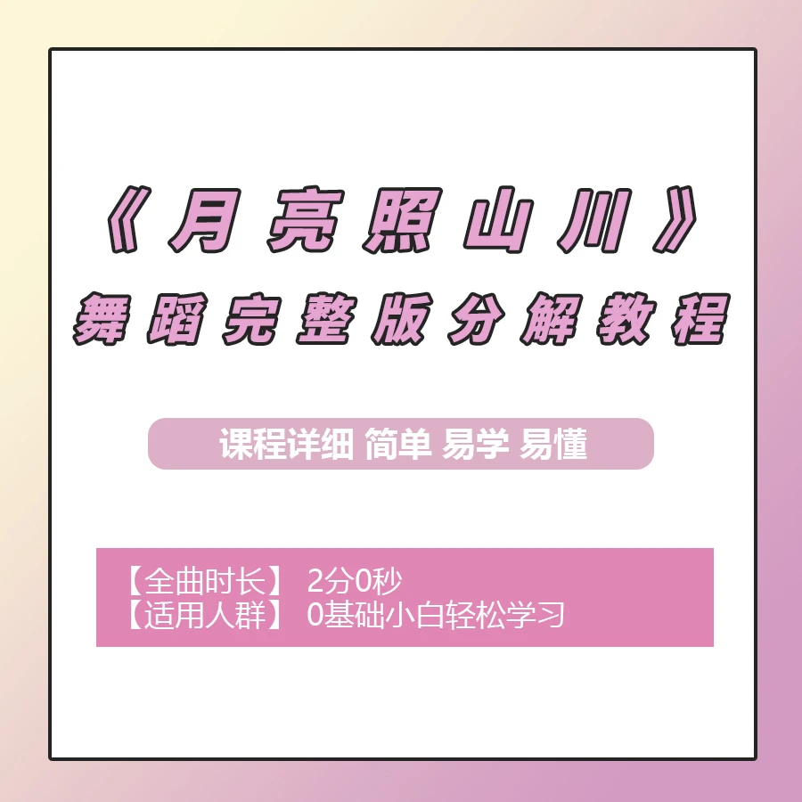 《月亮照山川》舞蹈完整版分解