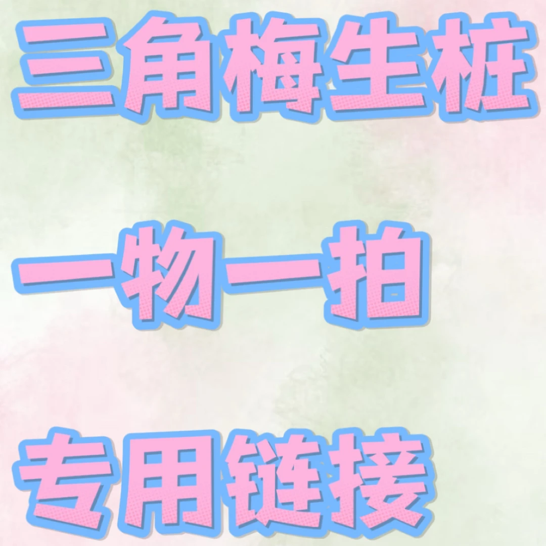 一物一拍三角梅嫁接品种桩，生桩不售后无客服