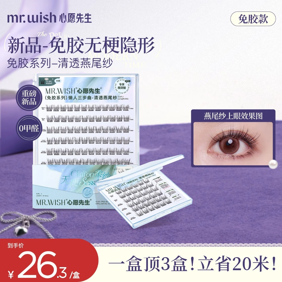 【无梗燕尾纱】不压眼不反光轻薄新手用免胶假睫毛心愿先生美妆好物