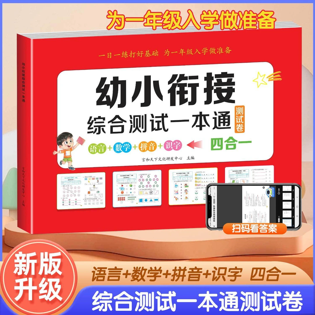 幼小衔接试卷卷语言拼音数学识字题幼儿园大班升一年级练习册中文