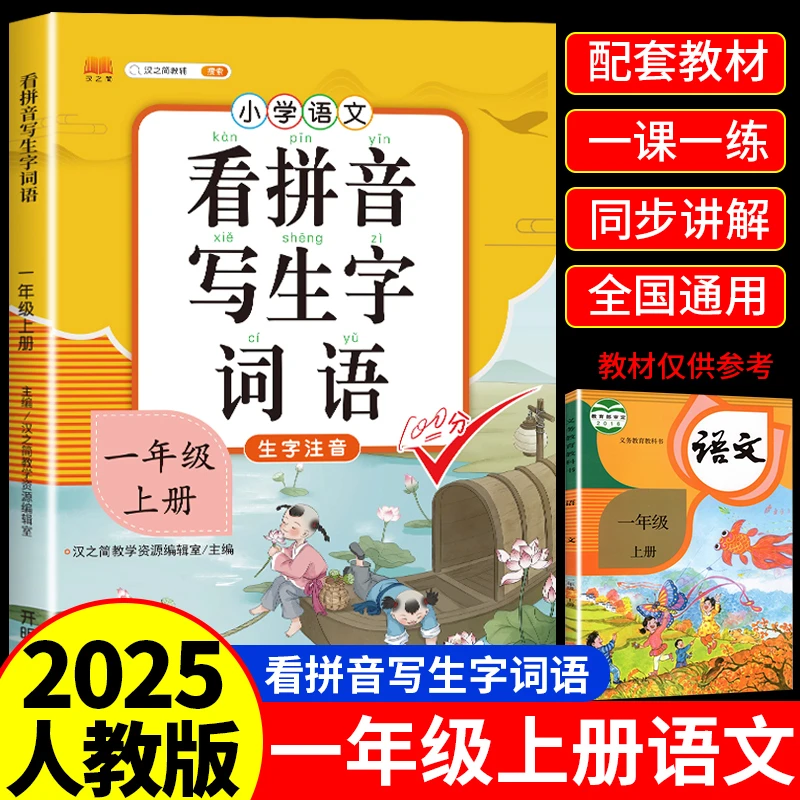 一年级上册看拼音写词语人教版每日一练下册写汉字生字词语书正版