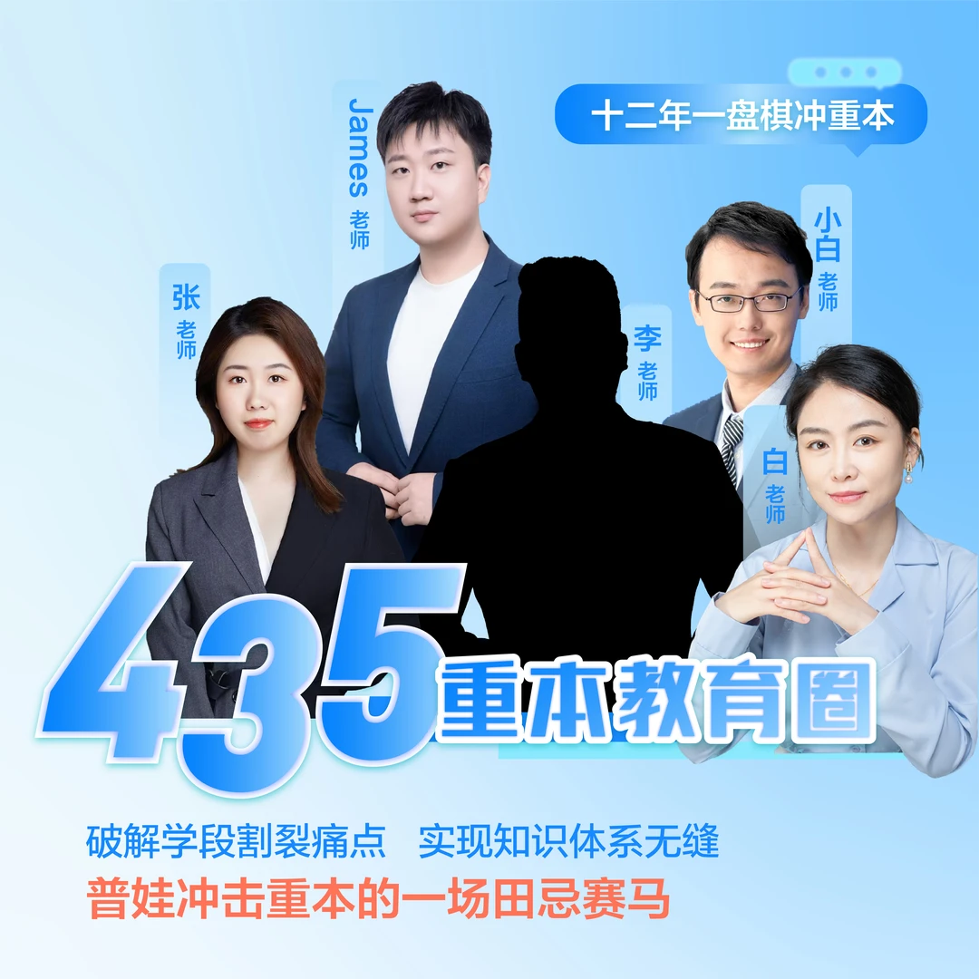 【白老师】435重本教育圈