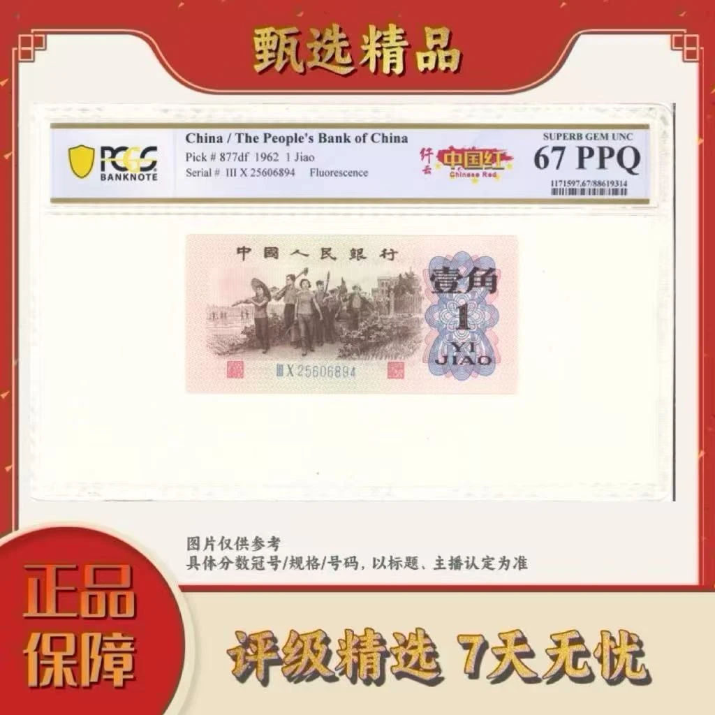 pcgs评级-中国红纤云67分无47