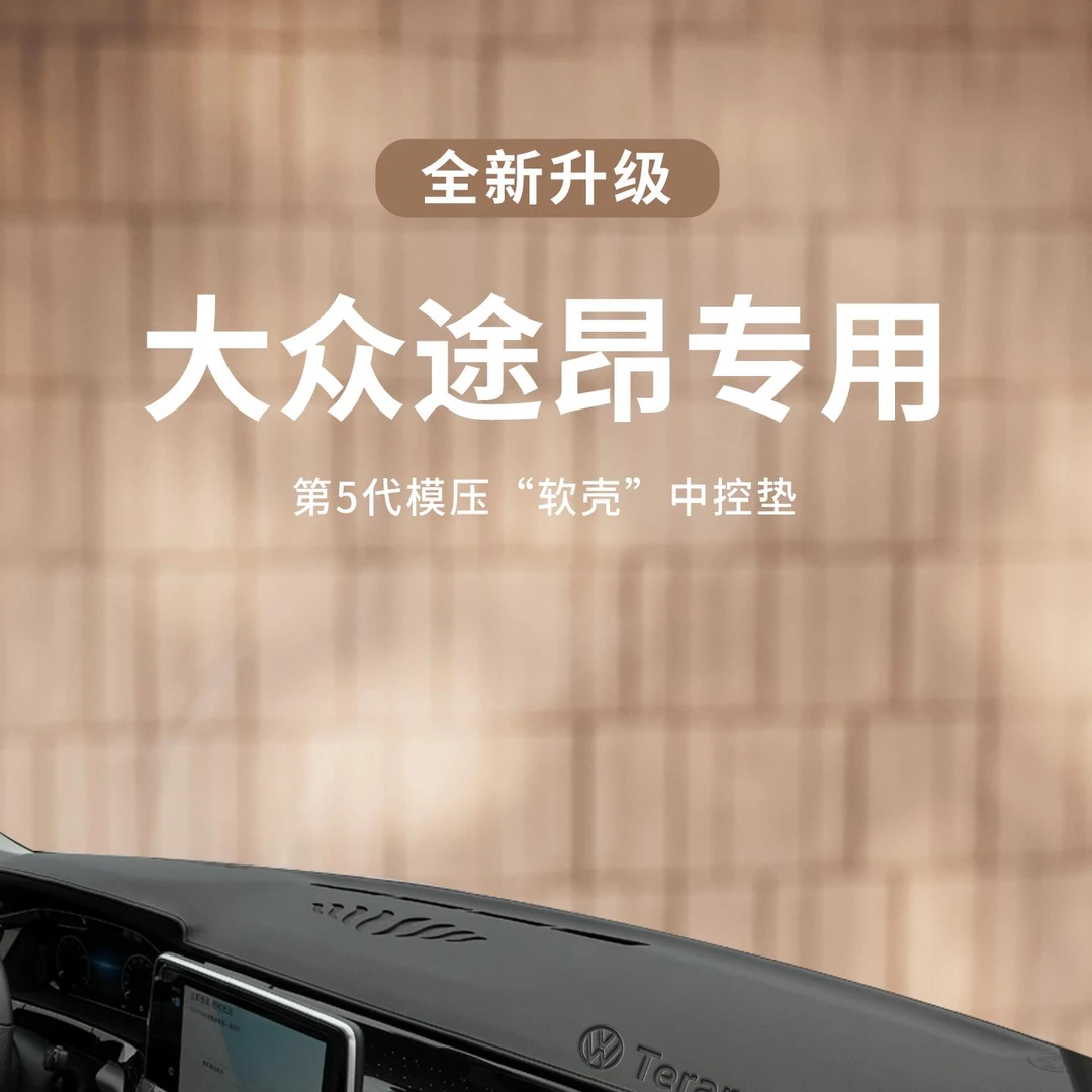 恒心适用于大众途昂X车内装饰大全380中控仪表台避光垫遮阳防晒