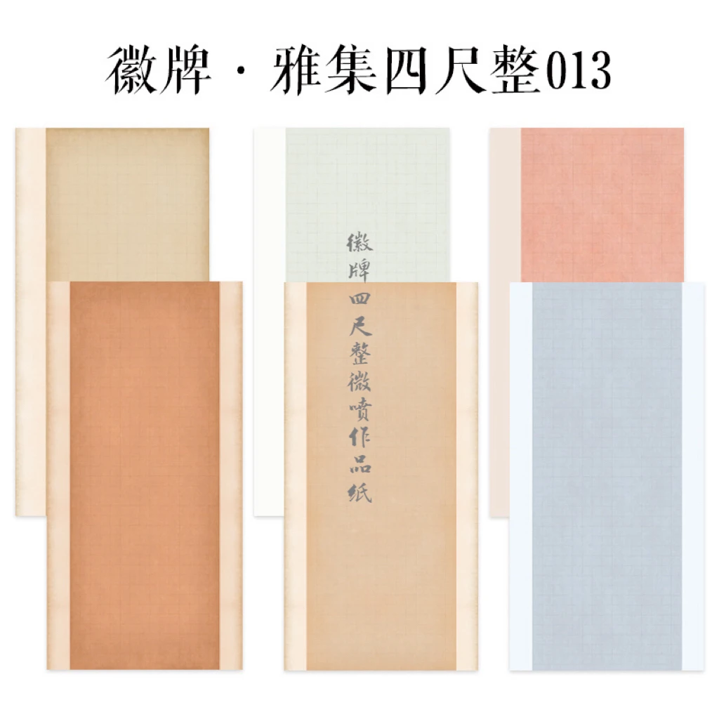 四尺整张微喷作品纸徽牌雅集013寸楷3.5厘米方格楷书投展微喷宣纸