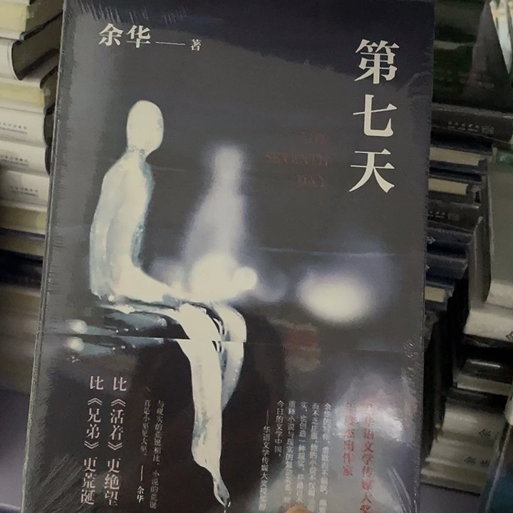 第七天   精装带塑封