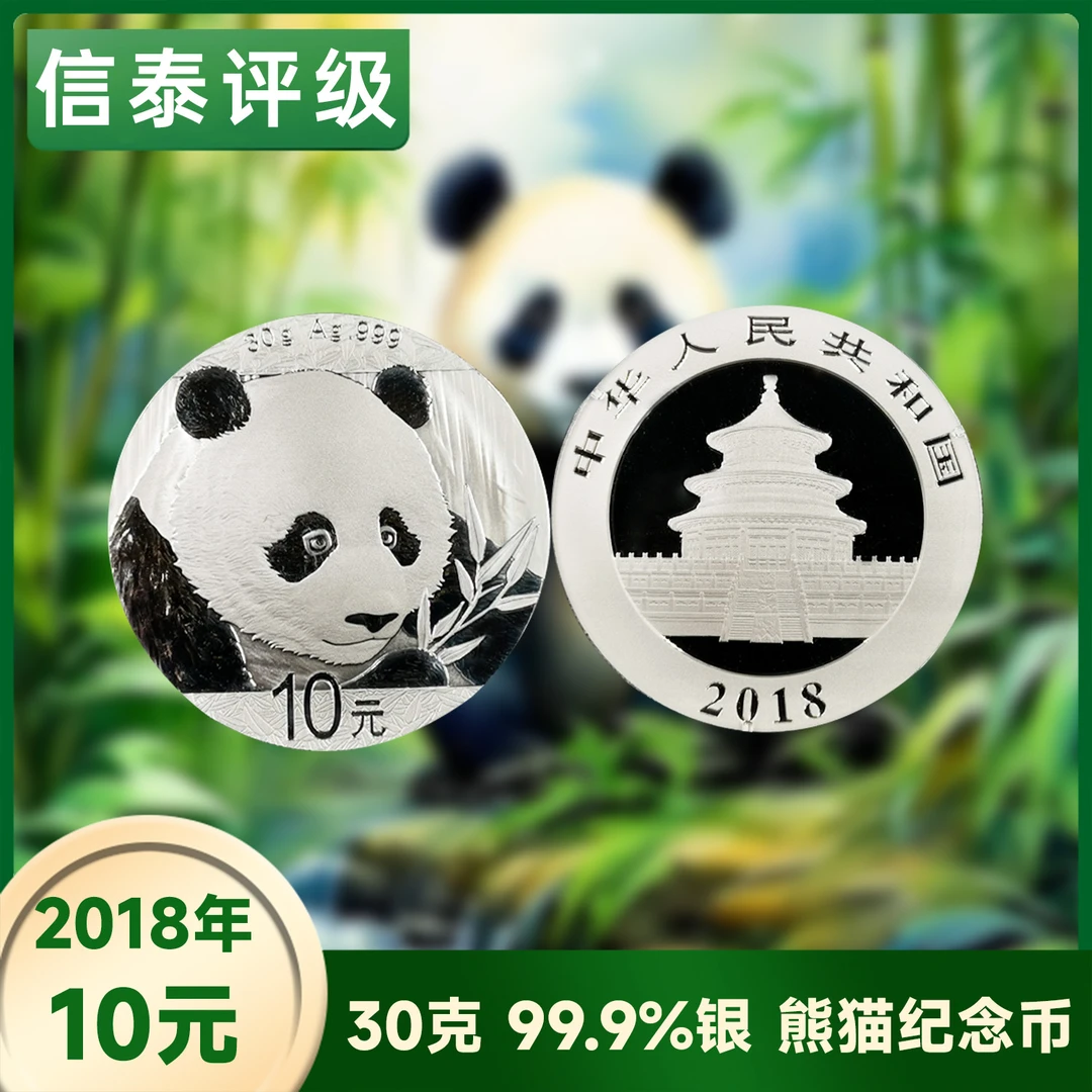 纪念币 熊猫币 2018年熊猫银币30克 单枚封装版