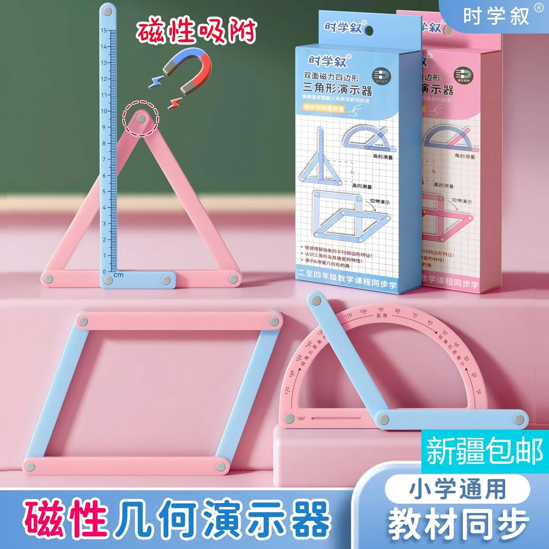 【磁性】小学二至四年级几何图形磁性平行四边形多边形活动角演示器
