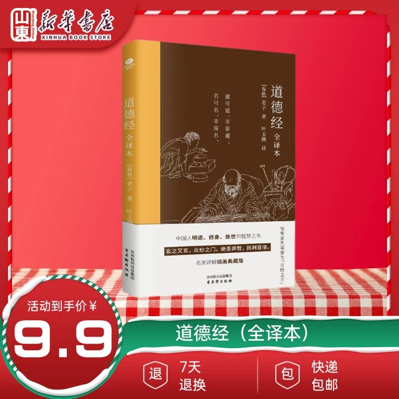 道德经：全译本（中国人明道、修身、处世的智慧之书）