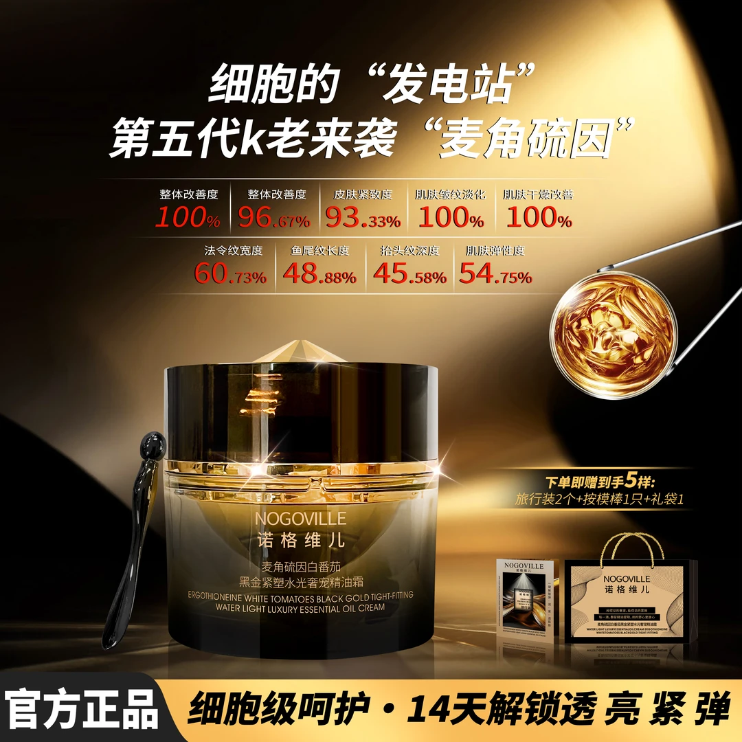 诺格维儿麦角硫因抗氧化第五代细胞白番茄抗皱紧致精油面霜LFY
