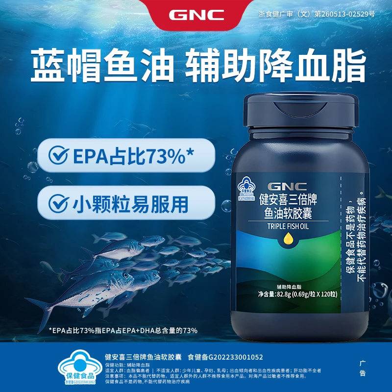 GNC/健安喜三倍鱼油软胶囊120粒成人EPA鱼油中老年鱼油软胶囊