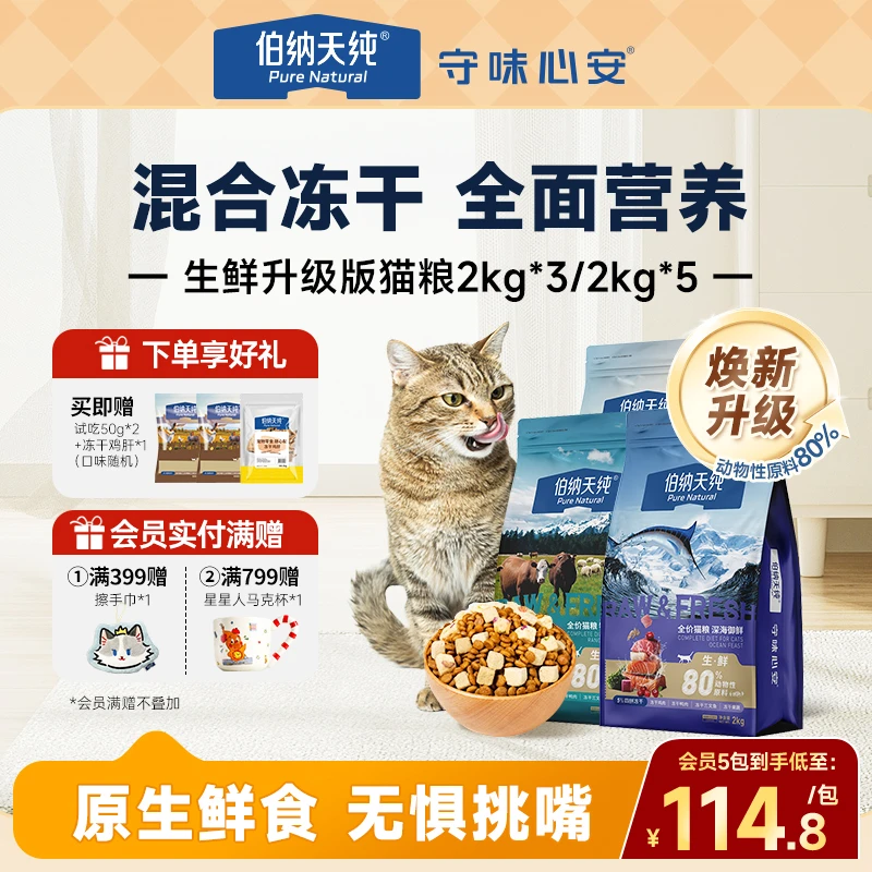 【生鲜升级版猫粮6kg/10kg】伯纳天纯生鲜四拼冻干适口性高营养猫粮