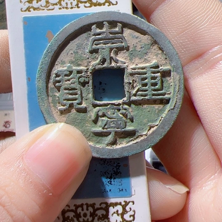 金崇宁重宝漂亮的123