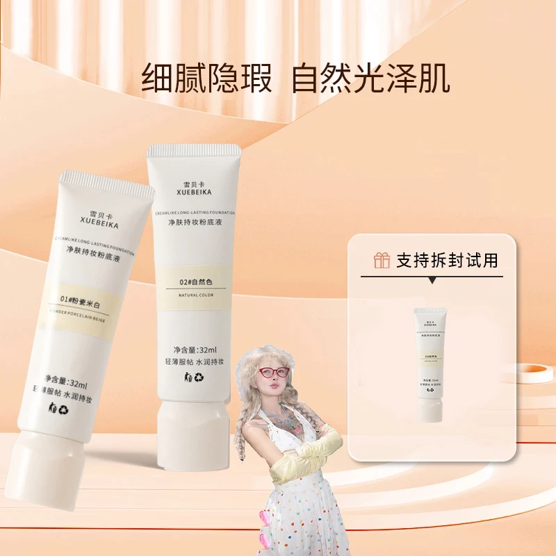 【顾茜茜推荐】净肤持妆粉底液防水防汗不易暗沉遮瑕底妆正品