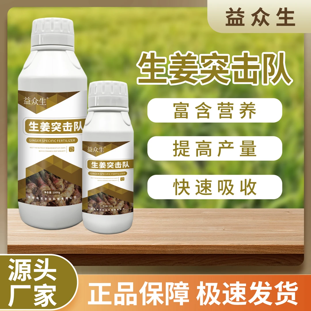 益众生生姜突击队生姜种植专用快速吸收生根壮苗提质增产微生物肥