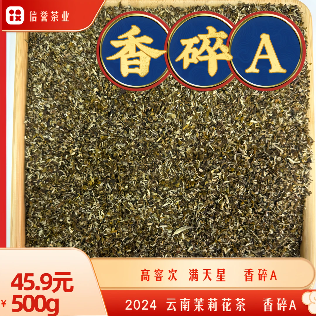 满印香【自主加工】茉莉花茶高窨次碎满天星老北京口味500g厂家袋装
