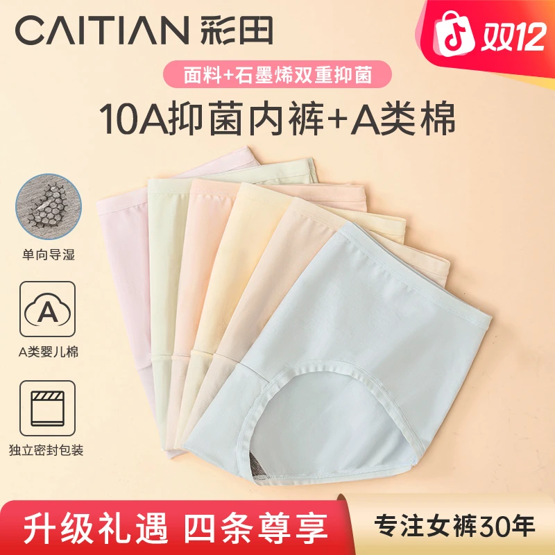 【彩田】“柔彩四重奏”中高腰「A类棉」全裤10A抗菌女简约女士内裤舒适